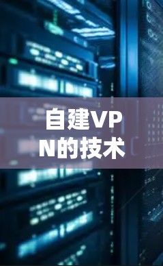 自建VPN的技术与挑战
