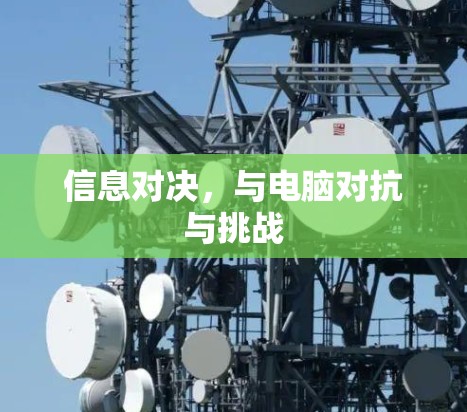 信息对决,与电脑对抗与挑战