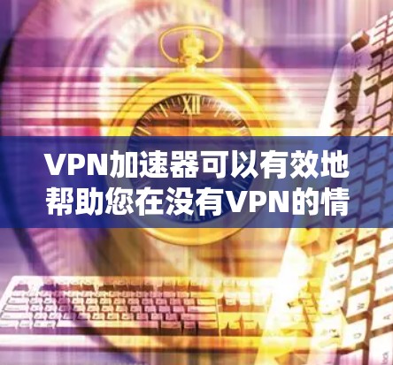 VPN加速器可以有效地帮助您在没有VPN的情况下快速连接互联网。虽然大多数VPN都是收费服务,但有一些VPN加速器提供免费试用版本,您可以尝试使用这些工具,以满足您的需求 VPN加速器可以有效地帮助您在没有VPN的情况下快速连接互联网。虽然大多数VPN都是收费服务,但有一些VPN加速器提供免费试用版本,您可以尝试使用这些工具,以满足您的需求