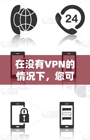 在没有VPN的情况下,您可以通过以下方法在推特上使用VPN功能 在没有VPN的情况下,您可以通过以下方法在推特上使用VPN功能
