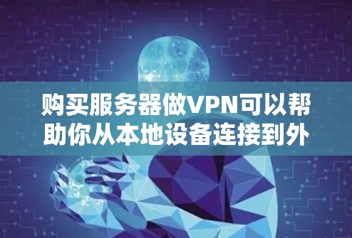 购买服务器做VPN可以帮助你从本地设备连接到外部网络,从而实现更安全、更可靠的网络访问。以下是一些逐步的建议,帮助你购买服务器并配置VPN 购买服务器做VPN可以帮助你从本地设备连接到外部网络,从而实现更安全、更可靠的网络访问。以下是一些逐步的建议,帮助你购买服务器并配置VPN