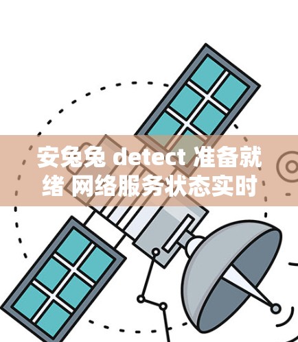 安兔兔 detect 准备就绪 网络服务状态实时监控 安兔兔 detect 准备就绪 网络服务状态实时监控