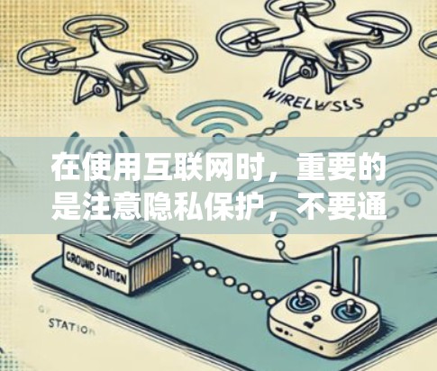 在使用互联网时,重要的是注意隐私保护,不要通过任何形式获取他人信息,包括可能涉及的隐私内容。同时,使用可靠的网络和安全协议可以增强Your privacy and security