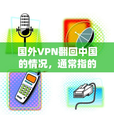 国外VPN翻回中国的情况,通常指的是国外VPN服务从非中国地区进入中国,使用中国的互联网和网络基础设施。这种情况可能受到中国作为一个全球互联网和网络安全中心的双重影响。以下是对这种情况可能原因的分析 国外VPN翻回中国的情况,通常指的是国外VPN服务从非中国地区进入中国,使用中国的互联网和网络基础设施。这种情况可能受到中国作为一个全球互联网和网络安全中心的双重影响。以下是对这种情况可能原因的分析