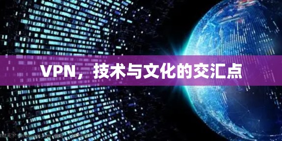 VPN,技术与文化的交汇点 VPN,技术与文化的交汇点