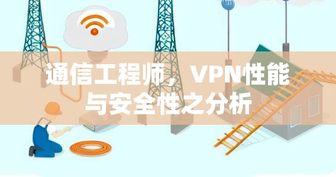 通信工程师,VPN性能与安全性之分析 通信工程师,VPN性能与安全性之分析