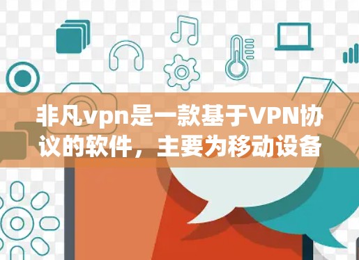 非凡vpn是一款基于VPN协议的软件,主要为移动设备设计,提供安全、便捷的VPN服务。以下是关于非凡vpn的一些关键信息和使用技巧 非凡vpn是一款基于VPN协议的软件,主要为移动设备设计,提供安全、便捷的VPN服务。以下是关于非凡vpn的一些关键信息和使用技巧