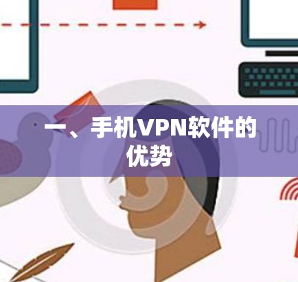 一、手机VPN软件的优势 一、手机VPN软件的优势