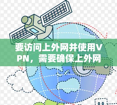 要访问上外网并使用VPN,需要确保上外网的IP地址是正确的,并且VPN的配置是正确的。以下是指导步骤和检查方法 要访问上外网并使用VPN,需要确保上外网的IP地址是正确的,并且VPN的配置是正确的。以下是指导步骤和检查方法
