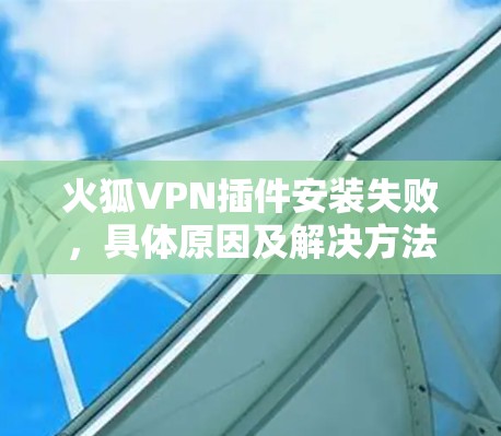 火狐VPN插件安装失败，具体原因及解决方法
