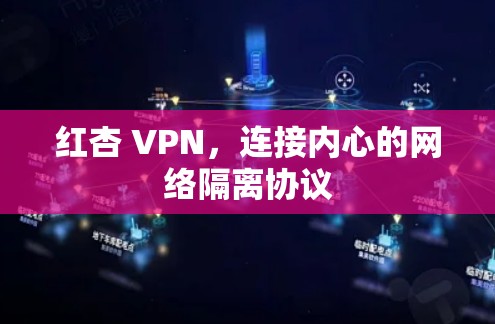 红杏 VPN,连接内心的网络隔离协议