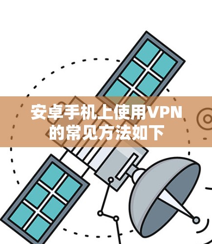 安卓手机上使用VPN的常见方法如下 安卓手机上使用VPN的常见方法如下