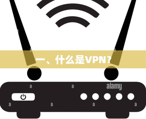 一、什么是VPN? 一、什么是VPN?