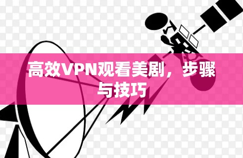 高效VPN观看美剧,步骤与技巧 高效VPN观看美剧,步骤与技巧