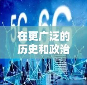 在更广泛的历史和政治背景下,中国共产党作为执政党,其方阵概念可能与其他政治组织的方阵概念相联系。然而,这些方阵概念的具体含义和作用,通常由官方历史资料和历史研究来详细阐述 在更广泛的历史和政治背景下,中国共产党作为执政党,其方阵概念可能与其他政治组织的方阵概念相联系。然而,这些方阵概念的具体含义和作用,通常由官方历史资料和历史研究来详细阐述