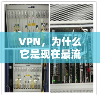 VPN,为什么它是现在最流行的网络安全工具? VPN,为什么它是现在最流行的网络安全工具?
