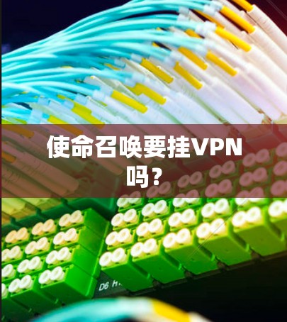 使命召唤要挂VPN吗？