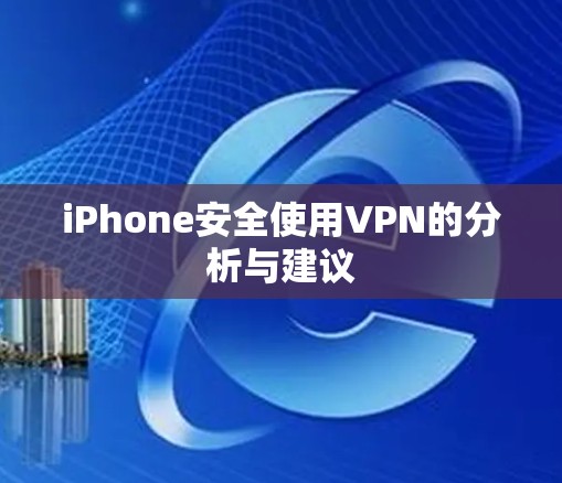 iPhone安全使用VPN的分析与建议 iPhone安全使用VPN的分析与建议