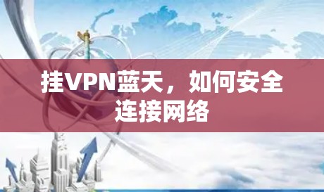 挂VPN蓝天,如何安全连接网络 挂VPN蓝天,如何安全连接网络