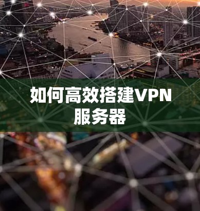 如何高效搭建VPN服务器 如何高效搭建VPN服务器