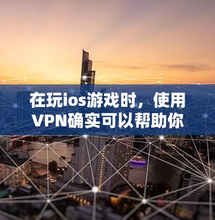 在玩ios游戏时,使用VPN确实可以帮助你更好地享受游戏体验,但了解 VPN 的具体功能和使用方法还是需要一些基础的了解。以下是对 VPN 的详细总结和建议 在玩ios游戏时,使用VPN确实可以帮助你更好地享受游戏体验,但了解 VPN 的具体功能和使用方法还是需要一些基础的了解。以下是对 VPN 的详细总结和建议