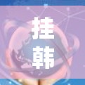 挂韩服VPN是一个通过VPN服务访问韩国电视剧和电影的步骤,具体操作如下