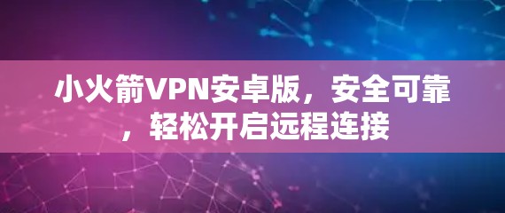 小火箭VPN安卓版,安全可靠,轻松开启远程连接 小火箭VPN安卓版,安全可靠,轻松开启远程连接