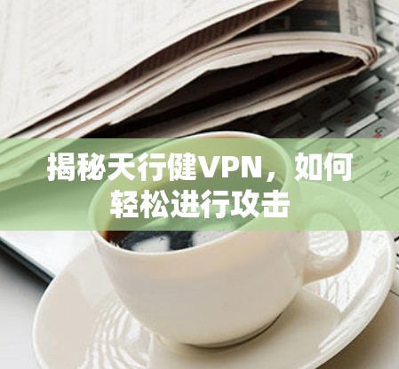 揭秘天行健VPN,如何轻松进行攻击 揭秘天行健VPN,如何轻松进行攻击