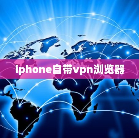 iphone自带vpn浏览器 iphone自带vpn浏览器