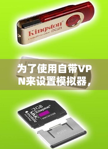 为了使用自带VPN来设置模拟器,您可以按照以下步骤进行 为了使用自带VPN来设置模拟器,您可以按照以下步骤进行