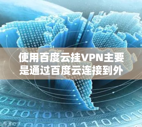 使用百度云挂VPN主要是通过百度云连接到外部的VPN服务。以下是使用百度云挂VPN的详细步骤和方法 使用百度云挂VPN主要是通过百度云连接到外部的VPN服务。以下是使用百度云挂VPN的详细步骤和方法