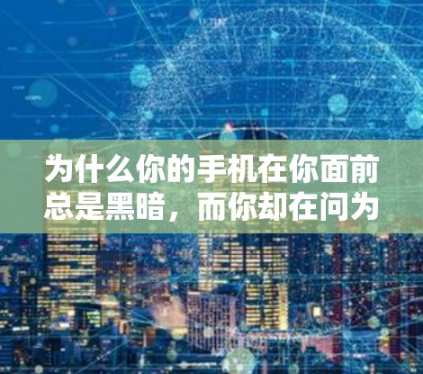 为什么你的手机在你面前总是黑暗,而你却在问为什么需要花钱? 为什么你的手机在你面前总是黑暗,而你却在问为什么需要花钱?