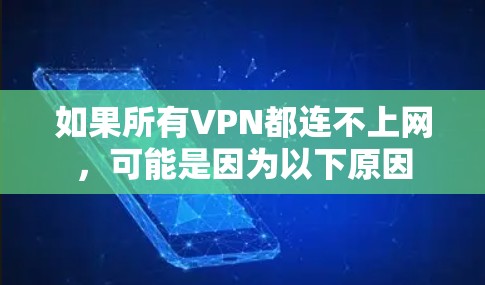 如果所有VPN都连不上网,可能是因为以下原因 如果所有VPN都连不上网,可能是因为以下原因