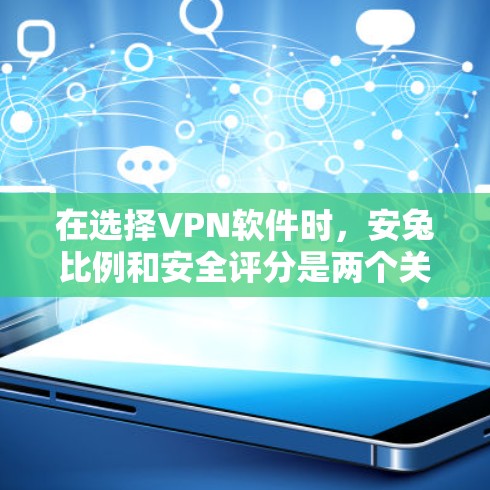 在选择VPN软件时,安兔比例和安全评分是两个关键指标,它们决定了软件的安全性和稳定性。以下是对安卓和苹果上的VPN软件的推荐,帮助您根据需求做出明智的选择 在选择VPN软件时,安兔比例和安全评分是两个关键指标,它们决定了软件的安全性和稳定性。以下是对安卓和苹果上的VPN软件的推荐,帮助您根据需求做出明智的选择