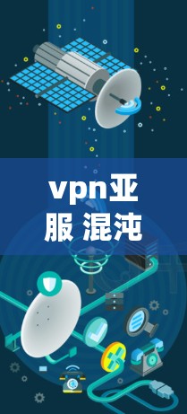 vpn亚服 混沌与秩序 vpn亚服 混沌与秩序