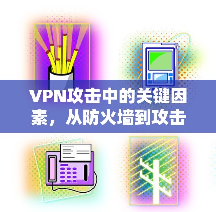 VPN攻击中的关键因素,从防火墙到攻击者 VPN攻击中的关键因素,从防火墙到攻击者