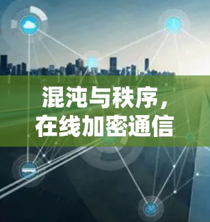 混沌与秩序，在线加密通信的未来