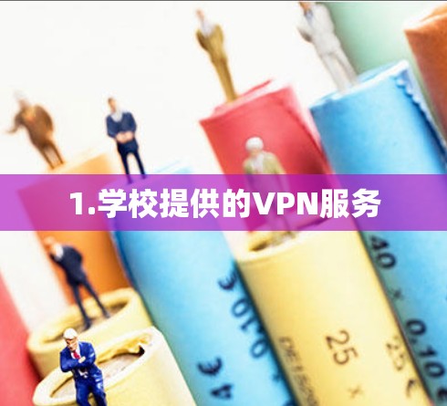 1.学校提供的VPN服务 1.学校提供的VPN服务
