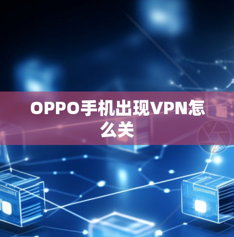 OPPO手机出现VPN怎么关