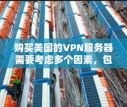 购买美国的VPN服务器需要考虑多个因素,包括服务器的性能、安全性、扩展性和适用性。以下是一些关键点和建议,帮助您更好地进行决策 购买美国的VPN服务器需要考虑多个因素,包括服务器的性能、安全性、扩展性和适用性。以下是一些关键点和建议,帮助您更好地进行决策