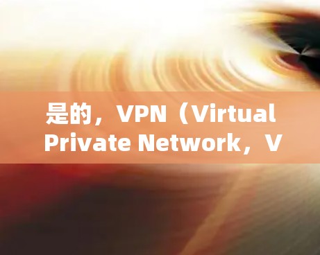 是的,VPN(Virtual Private Network,VPN)是可以使用的。它是一种技术手段,用于在互联网上安全地传输数据,允许用户访问不受网络连接限制的网站或服务 是的,VPN(Virtual Private Network,VPN)是可以使用的。它是一种技术手段,用于在互联网上安全地传输数据,允许用户访问不受网络连接限制的网站或服务