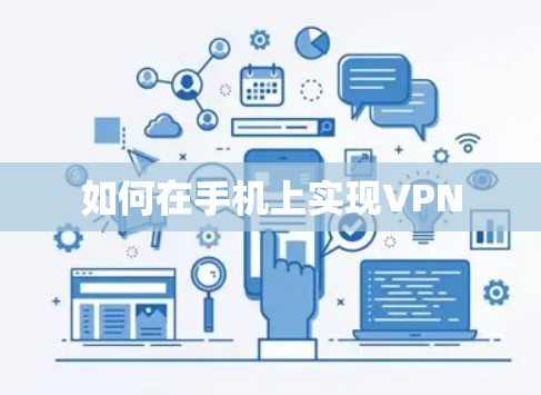 如何在手机上实现VPN