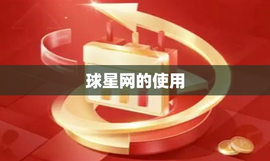 球星网的使用 球星网的使用