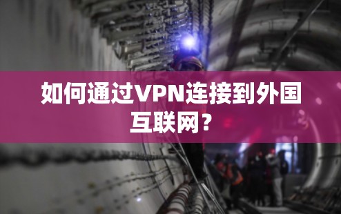 如何通过VPN连接到外国互联网? 如何通过VPN连接到外国互联网?