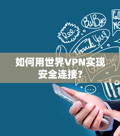 如何用世界VPN实现安全连接？
