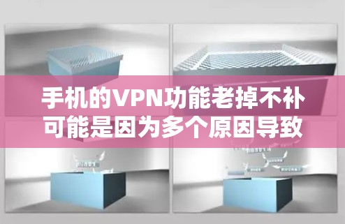 手机的VPN功能老掉不补可能是因为多个原因导致的,以下是一些常见问题及其解决方案 手机的VPN功能老掉不补可能是因为多个原因导致的,以下是一些常见问题及其解决方案