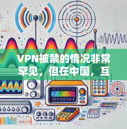 VPN被禁的情况非常罕见,但在中国,互联网使用和网络服务的使用都受到国家的法律和政策的严格限制。如果您遇到VPN被禁的情况,以下是一些可能的解决方法 VPN被禁的情况非常罕见,但在中国,互联网使用和网络服务的使用都受到国家的法律和政策的严格限制。如果您遇到VPN被禁的情况,以下是一些可能的解决方法