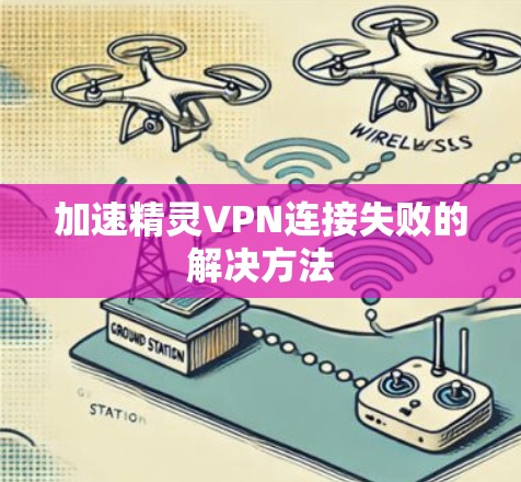 加速精灵VPN连接失败的解决方法