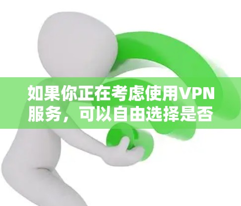 如果你正在考虑使用VPN服务,可以自由选择是否连接Redive,或者选择其他VPN服务。如果你有其他问题,欢迎继续提问! 如果你正在考虑使用VPN服务,可以自由选择是否连接Redive,或者选择其他VPN服务。如果你有其他问题,欢迎继续提问!