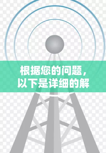 根据您的问题,以下是详细的解释 根据您的问题,以下是详细的解释